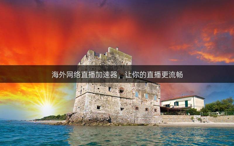 免费海外节点_海外直播节点_海外节点网络加速器下载