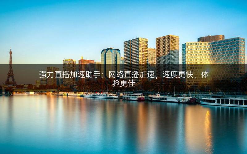 美国直播加速_直播加速_直播加速美国的软件-新闻-TikTok线路,tiktok专线,tiktok节点,原生ip,TikTok直播盒子,SD-WAN
