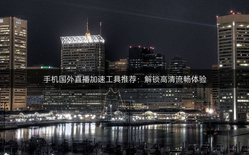 海外直播加速_美国直播加速_直播加速美国的软件