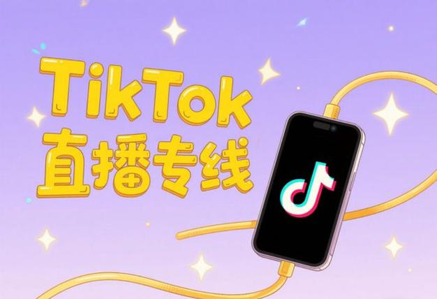 法国tiktok专线直播-新闻-TikTok线路,tiktok专线,tiktok节点,原生ip,TikTok直播盒子,SD-WAN